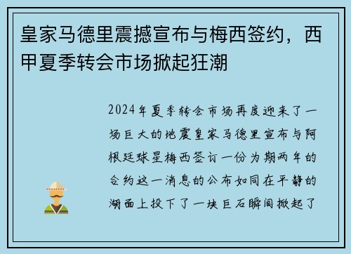 皇家马德里震撼宣布与梅西签约，西甲夏季转会市场掀起狂潮