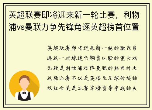 英超联赛即将迎来新一轮比赛，利物浦vs曼联力争先锋角逐英超榜首位置