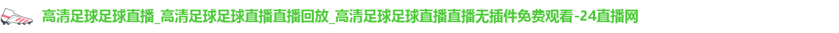 足球直播